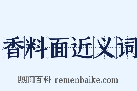 香料面近义词是什么意思的图片